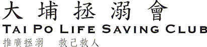 大埔拯溺會 Tai Po Life Saving Club